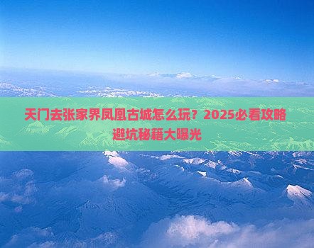 天门去张家界凤凰古城个人游