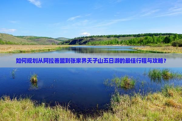 阿拉善盟去张家界天子山五日游