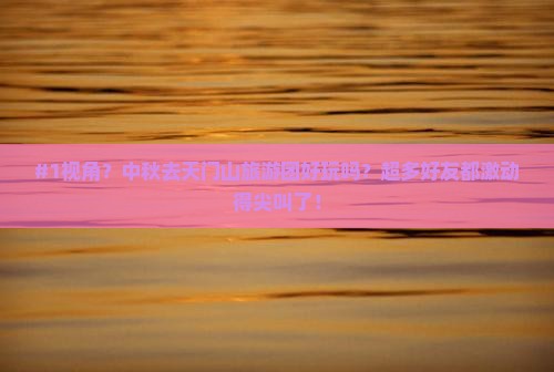 中秋节去张家界天门山大型旅游团