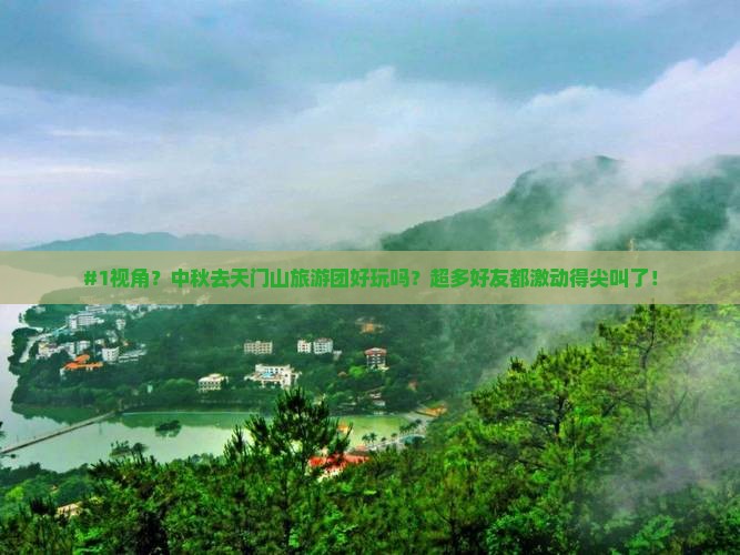 中秋节去张家界天门山大型旅游团