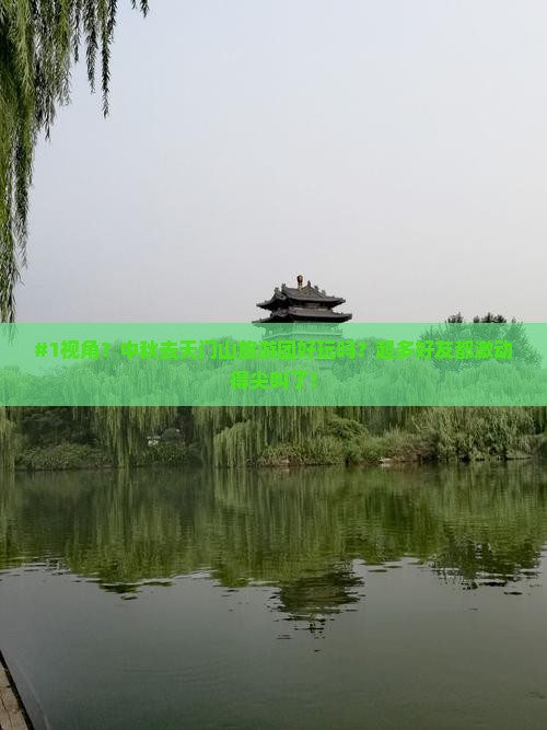中秋节去张家界天门山大型旅游团
