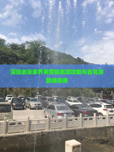 深圳去张家界芙蓉镇旅游