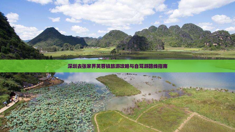 深圳去张家界芙蓉镇旅游