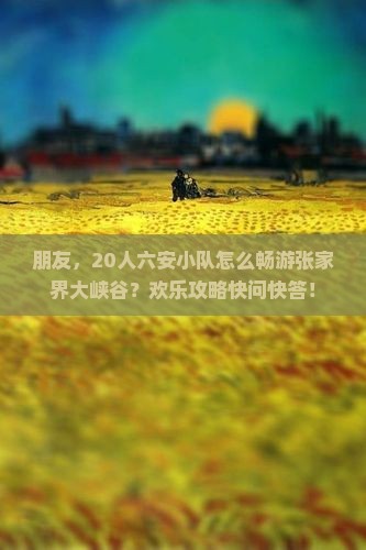 六安到张家界大峡谷大型旅游团