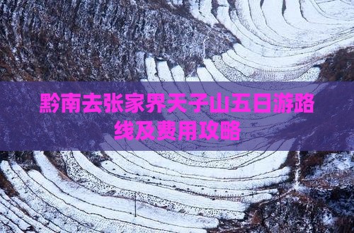黔南去张家界天子山五日游