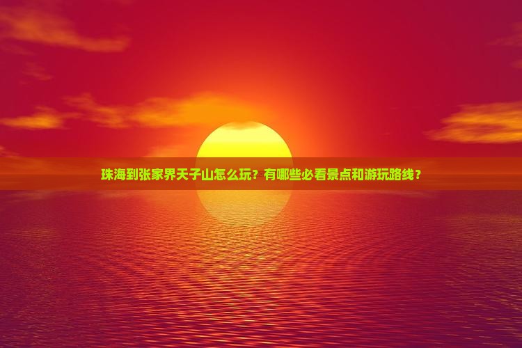 珠海到张家界天子山哪里玩