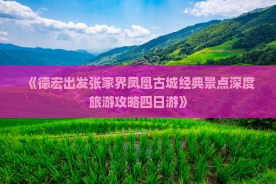 德宏去张家界凤凰古城四日游
