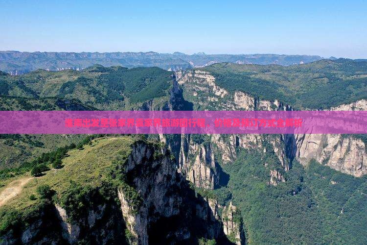 淮南去张家界袁家界大型旅游团