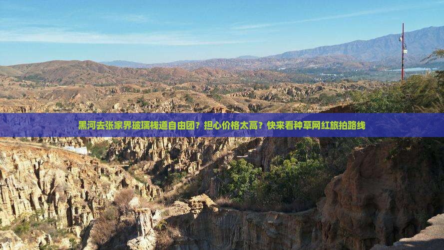 黑河去张家界玻璃栈道自由团