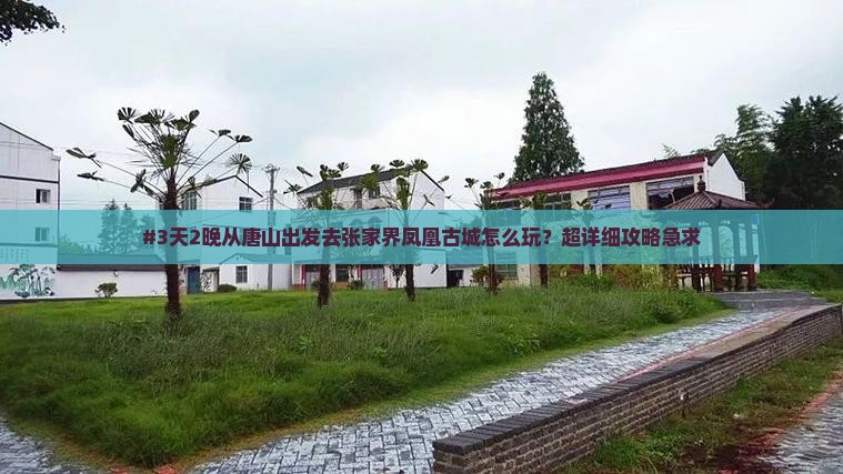 唐山到张家界凤凰古城自由行