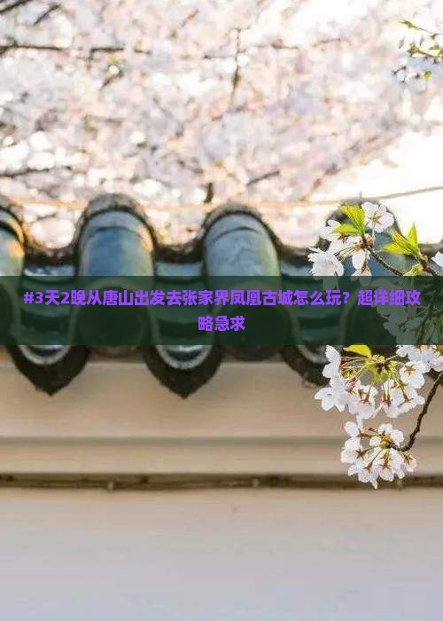 唐山到张家界凤凰古城自由行