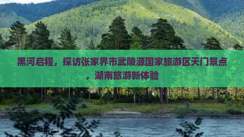 黑河到张家界武陵源景点