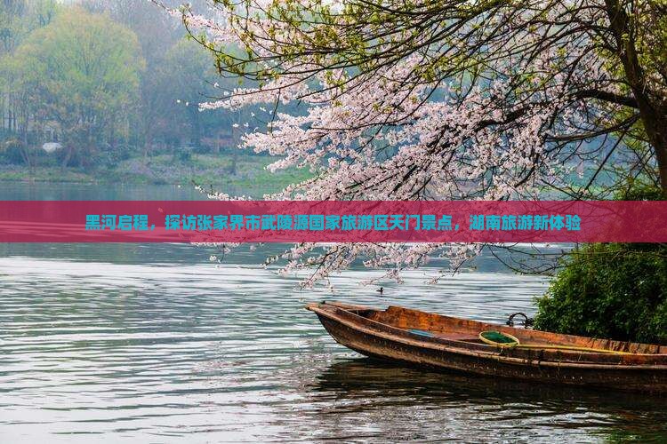 黑河到张家界武陵源景点