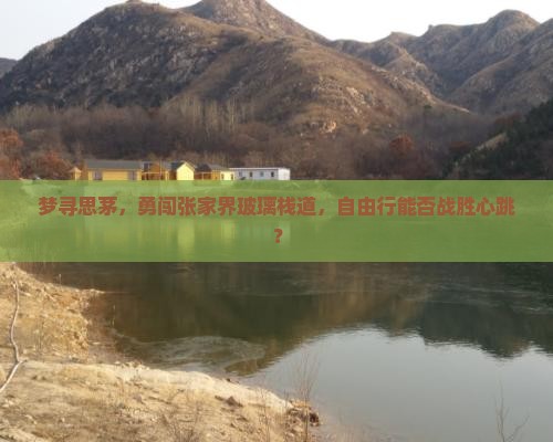 思茅去张家界玻璃栈道自由行