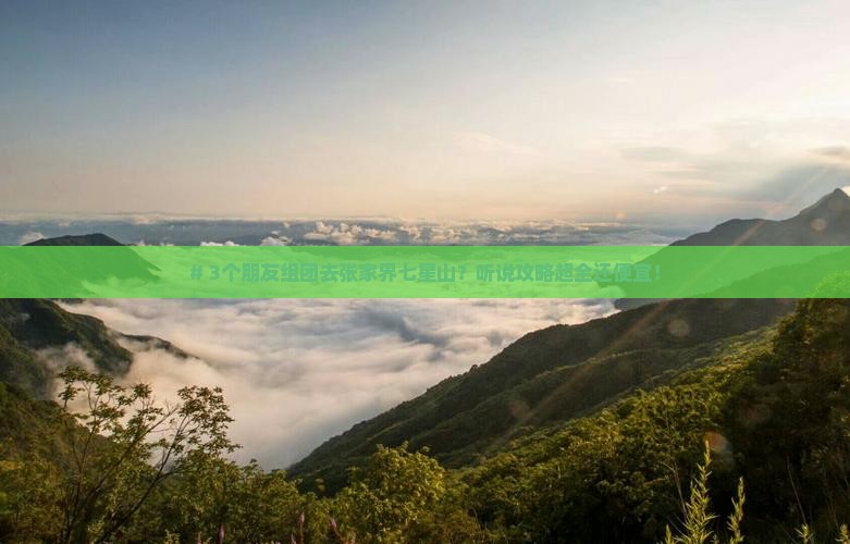 太原去张家界七星山大型旅游团