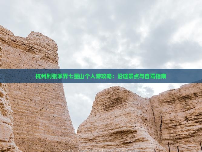 杭州到张家界七星山个人游