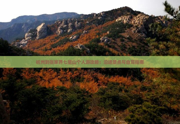 杭州到张家界七星山个人游