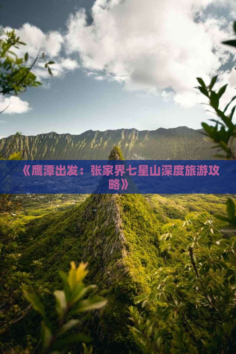 鹰潭去张家界七星山三日游