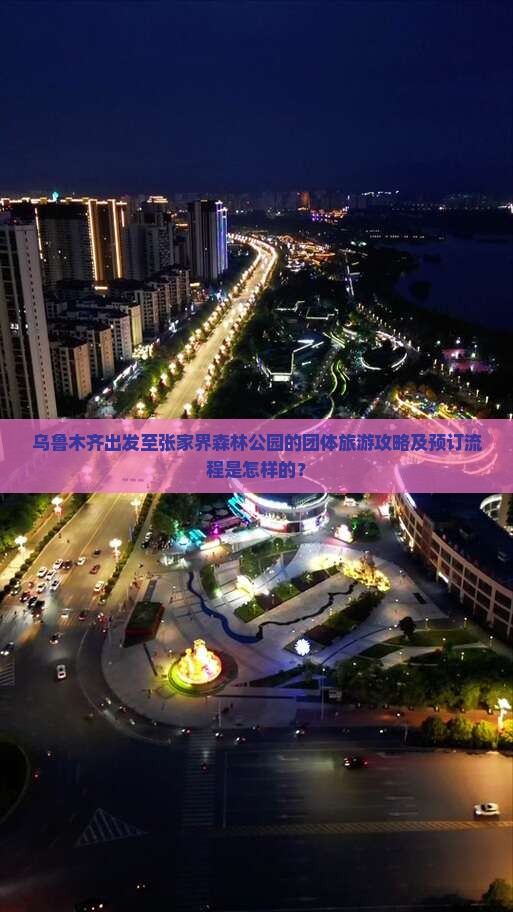 乌鲁木齐去张家界森林公园团体旅游