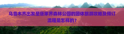 乌鲁木齐去张家界森林公园团体旅游