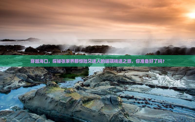 海口去张家界玻璃栈道个人游