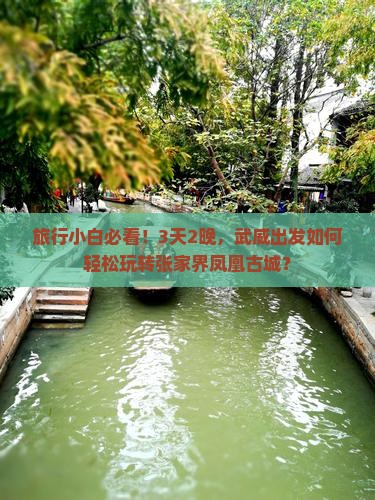 武威到张家界凤凰古城三日游