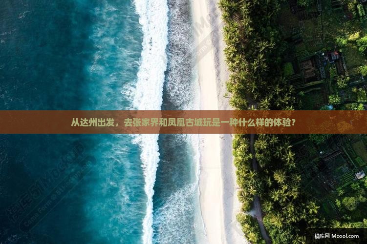 达州到张家界凤凰古城旅游