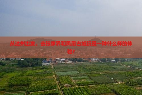 达州到张家界凤凰古城旅游