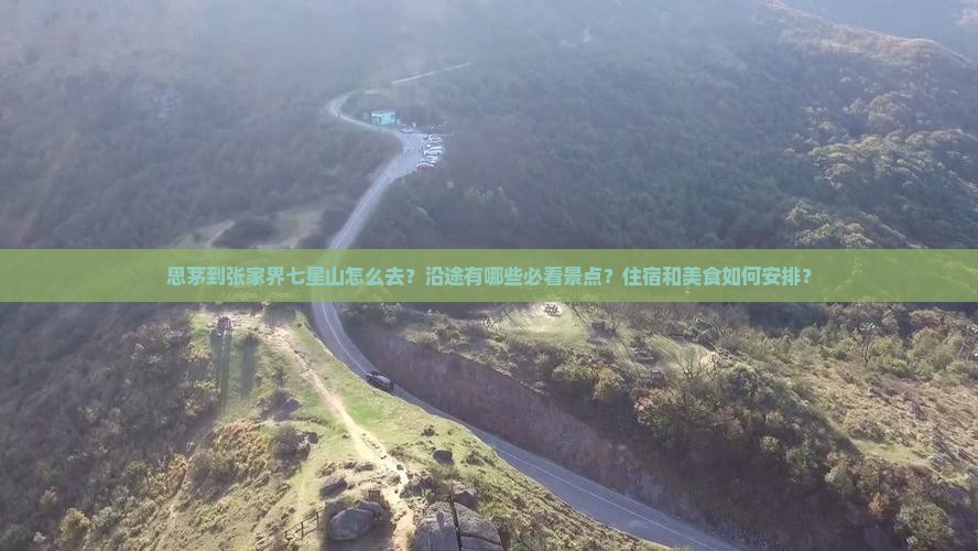 思茅到张家界七星山攻略