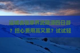 运城去张家界武陵源四日游