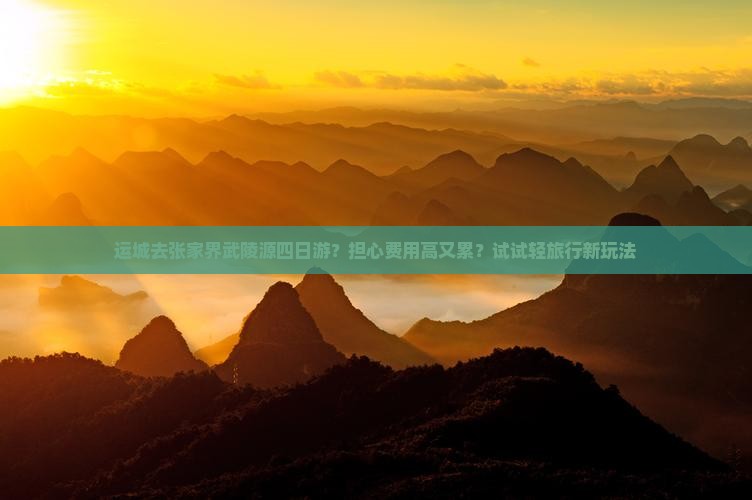 运城去张家界武陵源四日游