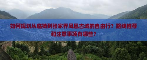 临猗到张家界凤凰古城自由行