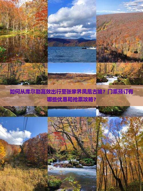 库尔勒去张家界凤凰古城门票