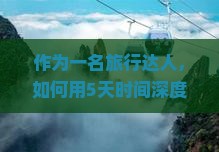 普洱去张家界武陵源必去地