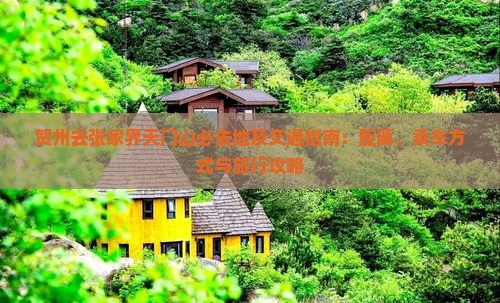 贺州去张家界天门山必去地