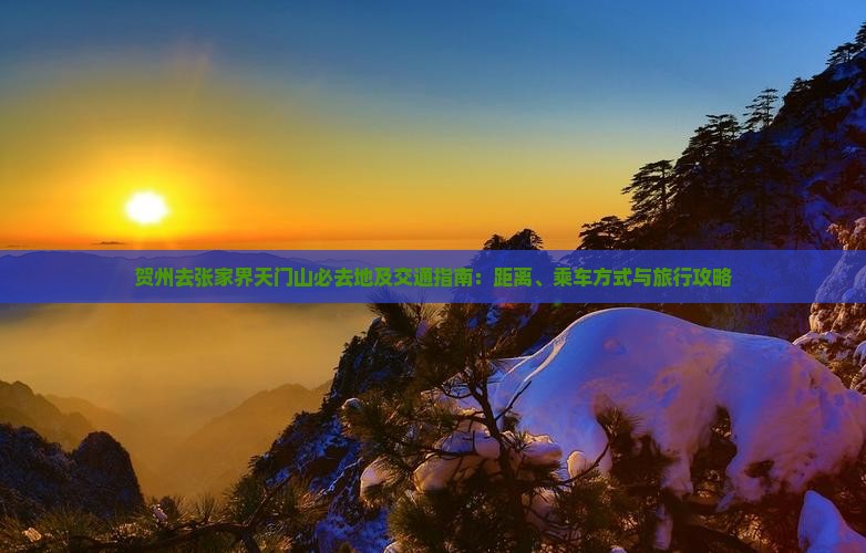 贺州去张家界天门山必去地