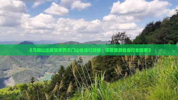 马鞍山到张家界天门山自由行