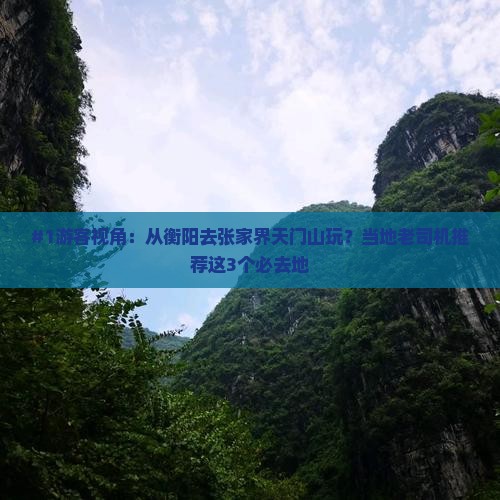 衡阳到张家界天门山必去地