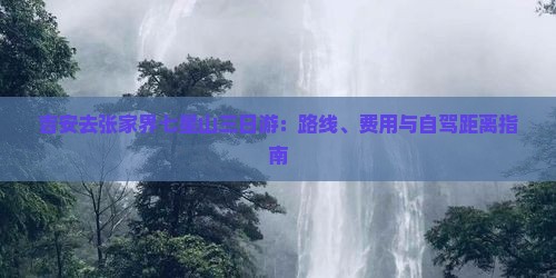 吉安去张家界七星山三日游