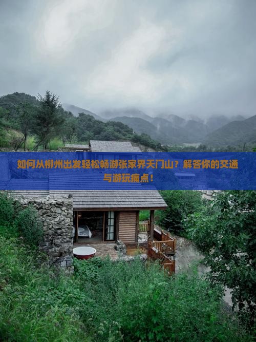 柳州到张家界天门山攻略