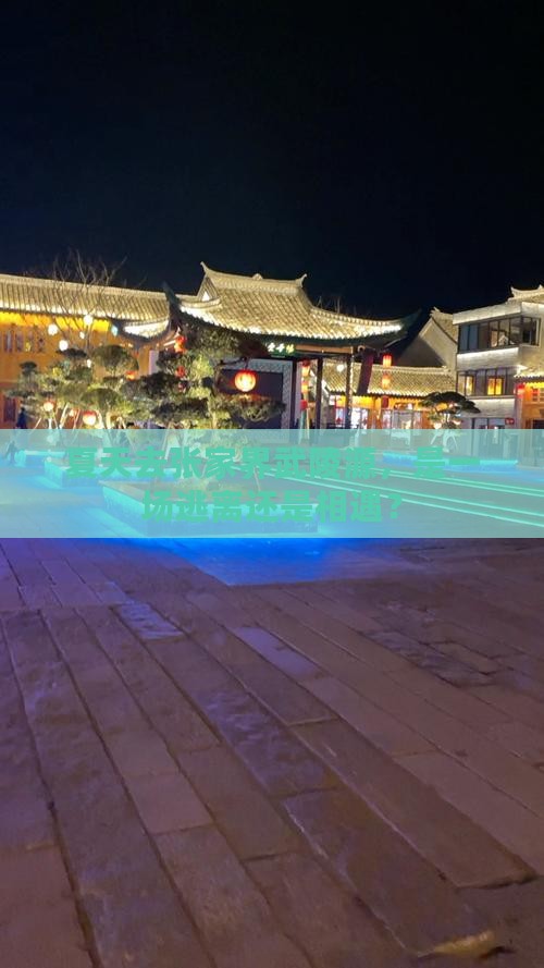 夏天去张家界武陵源一日