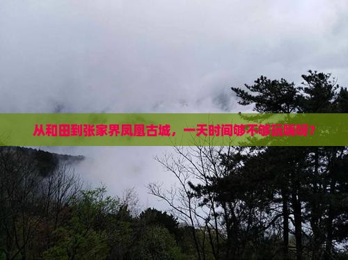 和田到张家界凤凰古城一日