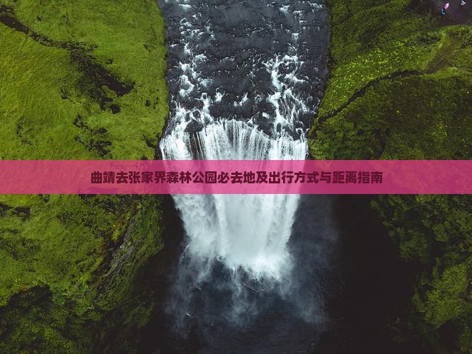 曲靖去张家界森林公园必去地