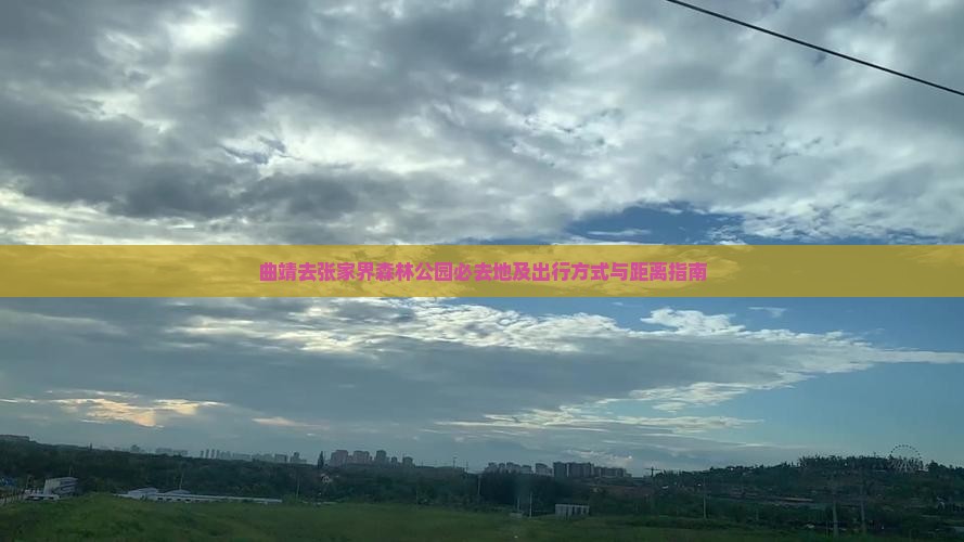 曲靖去张家界森林公园必去地