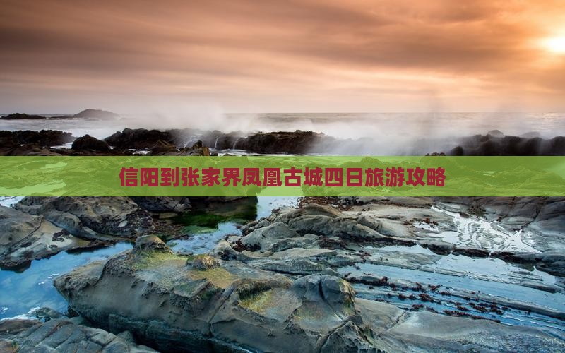信阳到张家界凤凰古城四日游
