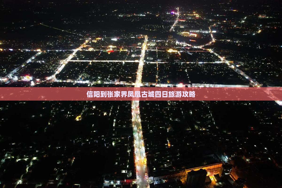 信阳到张家界凤凰古城四日游
