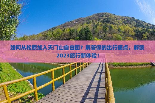 松原到张家界天门山自由团