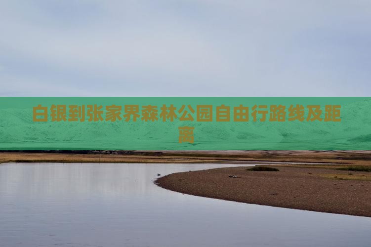 白银到张家界森林公园自由行