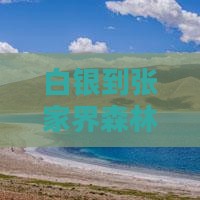 白银到张家界森林公园自由行