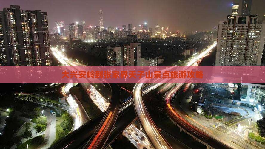 大兴安岭到张家界天子山景点
